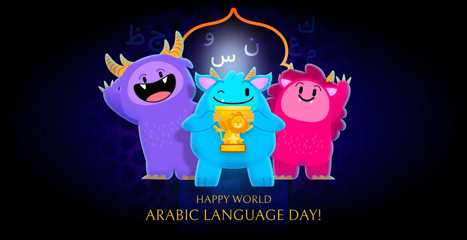 紫色、蓝色和粉色的 Arabic4Kids 怪兽捧着金色狮子奖杯,下方写着世界阿拉伯语言日快乐